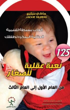 125 لعبة عقلية للصغار
