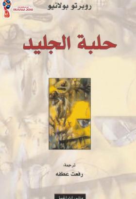 حلبة الجليد