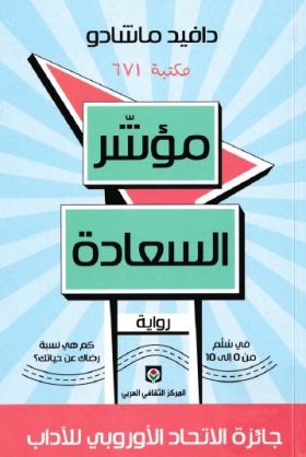 مؤشر السعادة