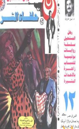 حلفاء الشر - رجل المستحيل 12