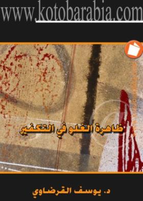 ظاهرة الغلو في التكفير