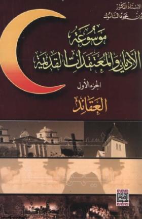 موسوعة الأديان والمعتقدات القديمة - الجزء الأول العقائد