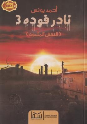 نادر فودة - الجزء الثالث النقش الملعون