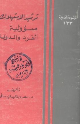 ترشيد الاستهلاك مسئولية الفرد والدولة