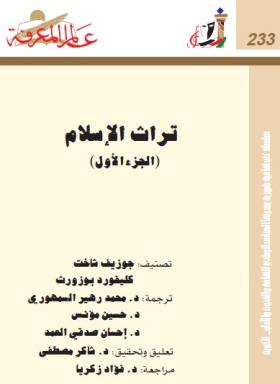 تراث الإسلام ( الجزء الأول ) 