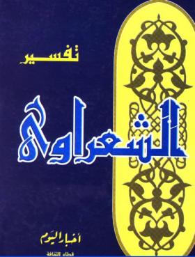 تفسير الشعراوى