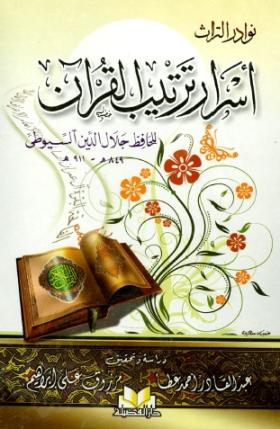 أسرار ترتيب القرآن