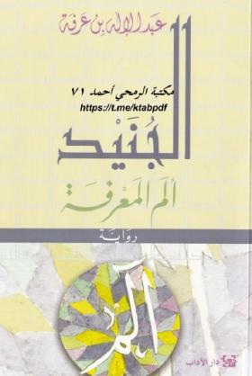 الجنيد - ألم المعرفة