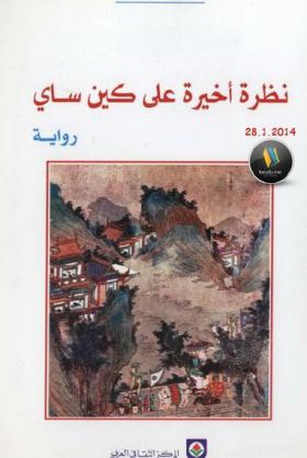 نظرة أخيرة على كين ساي