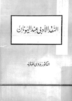 النقد الأدبي عند اليونان