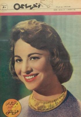 مجلة آخر ساعة العدد المائتين وأحد عشر بعد الألف