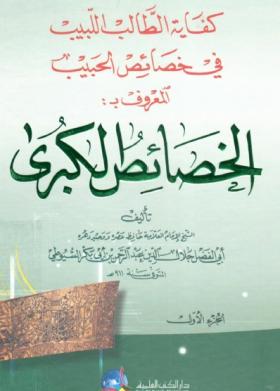 كفاية الطالب اللبيب في خصائص الحبيب المعروف بـ الخصائص الكبرى