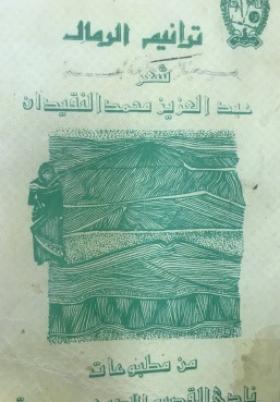 ترانيم الرمال