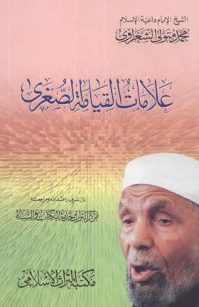 علامات القيامة الصغرى