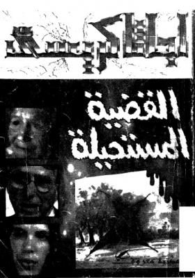 القضية المستحيلة