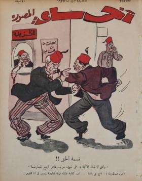 مجلة آخر ساعة العدد الخامس والأربعون بعد المائة