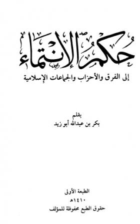 حكم الانتماء إلى الفرق والأحزاب والجماعات الإسلامية