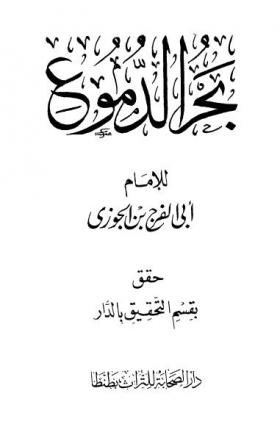 بحر الدموع - دار الصحابة