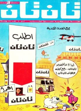 العدد الخامس من مجلة تان تان - السنة الثالثة