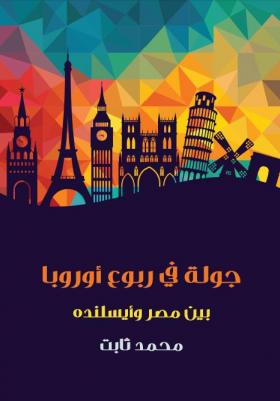 جولة في ربوع أوروبا - بين مصر وأيسلنده