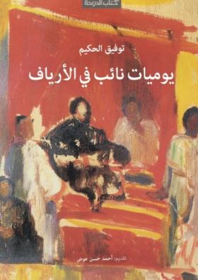 يوميات نائب في الأرياف