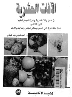الآفات الحشرية في مصر والبلاد العربية وطرق السيطرة عليها - الجزء الثاني