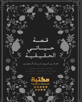 قصة حياتي الحقيقية