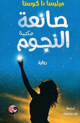 صانعة النجوم