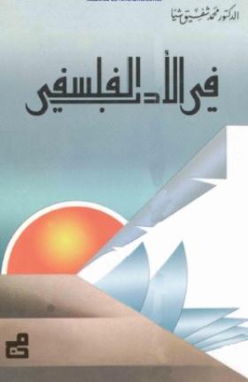 في الأدب الفلسفي