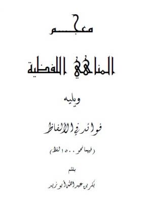 معجم المناهي اللفظية ويليه فوائد في الألفاظ - نسخة أخرى