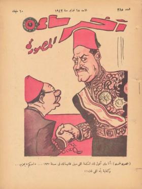 مجلة آخر ساعة العدد الخامس  والثمانون بعد الثلاثمائة