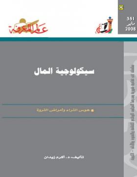 سيكولوجية المال - هوس الثراء وأمراض الثروة