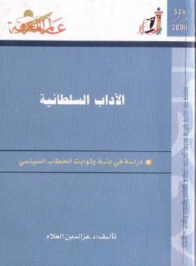 الآداب السلطانية - دراسة في بنية وثوابت الخطاب السياسي