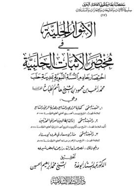 الأنوار الحلبية في مختصر الأثبات الحلبية