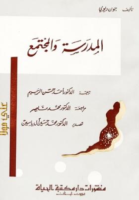 المدرسة والمجتمع