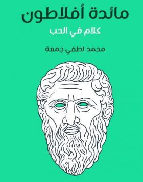 مائدة أفلاطون - كلام في الحب