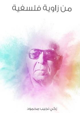 من زاوية فلسفية - مكتبة هنداوي