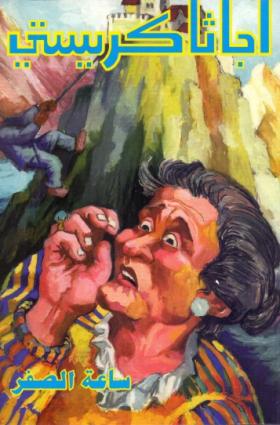 ساعة الصفر - دار ميوزيك