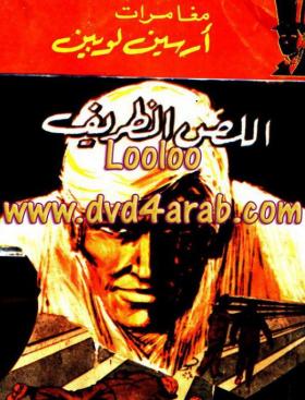 اللص الظريف