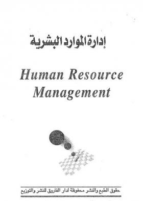 إدارة الموارد البشرية