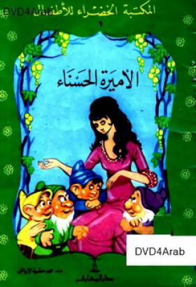 الأميرة الحسناء