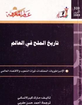 تاريخ الملح في العالم