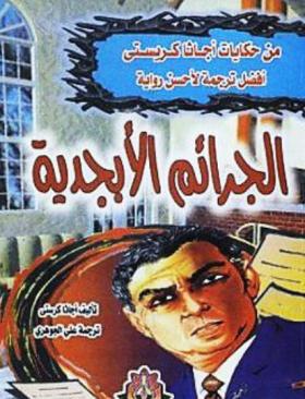 الجرائم الأبجدية