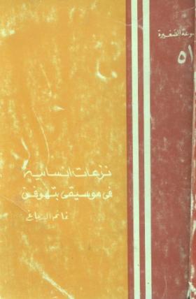 نزعات إنسانية في موسيقى بتهوفن