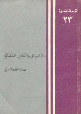 الاتصال والتغير الثقافي