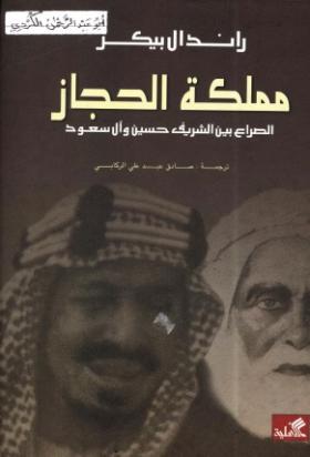 مملكة الحجاز - الصراع بين الشريف حسين وآل سعود
