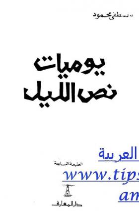 يوميات نص الليل