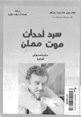 سرد أحداث موت معلن