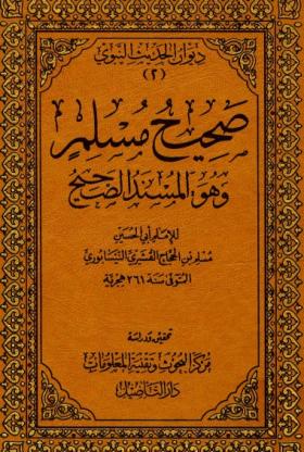 صحيح مسلم هو المسند الصحيح