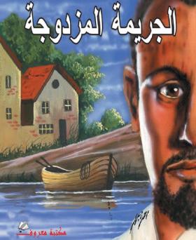 الجريمة المزدوجة - مكتبة معروف